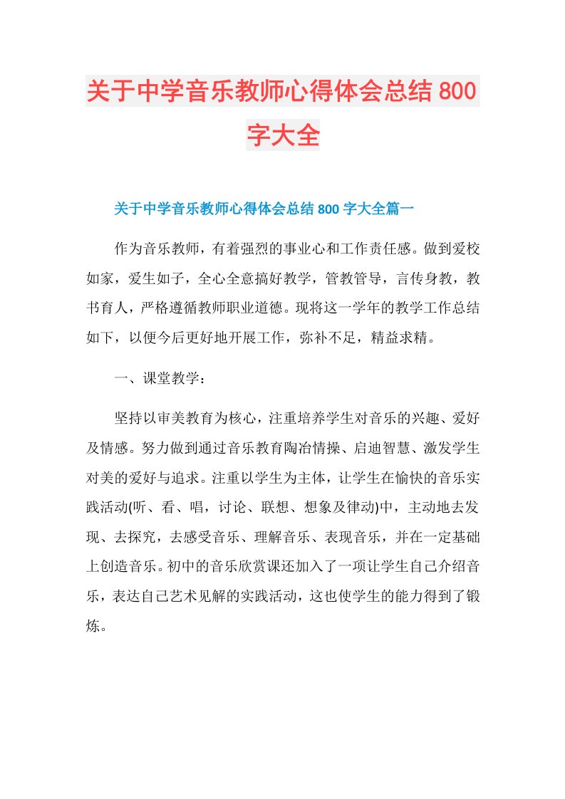 关于中学音乐教师心得体会总结800字大全