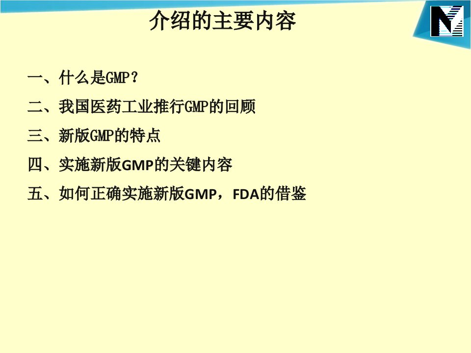 新版GMP实施的验证要求课件