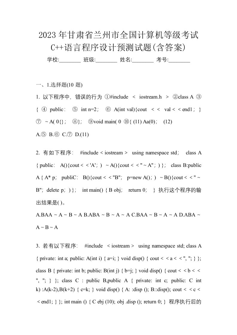 2023年甘肃省兰州市全国计算机等级考试C语言程序设计预测试题含答案