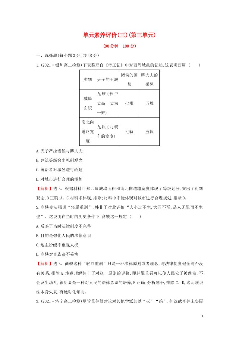 2021年新教材高中历史第三单元法律与教化单元素养评价三含解析部编版选择性必修第一册