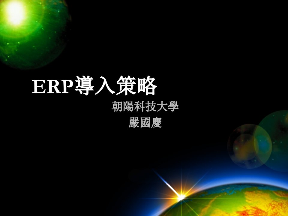 ERP实施方法及ERP导入策略