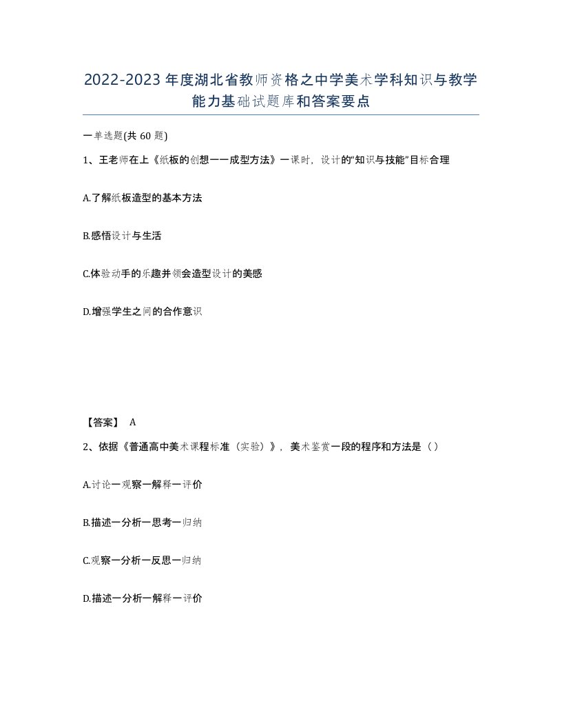 2022-2023年度湖北省教师资格之中学美术学科知识与教学能力基础试题库和答案要点