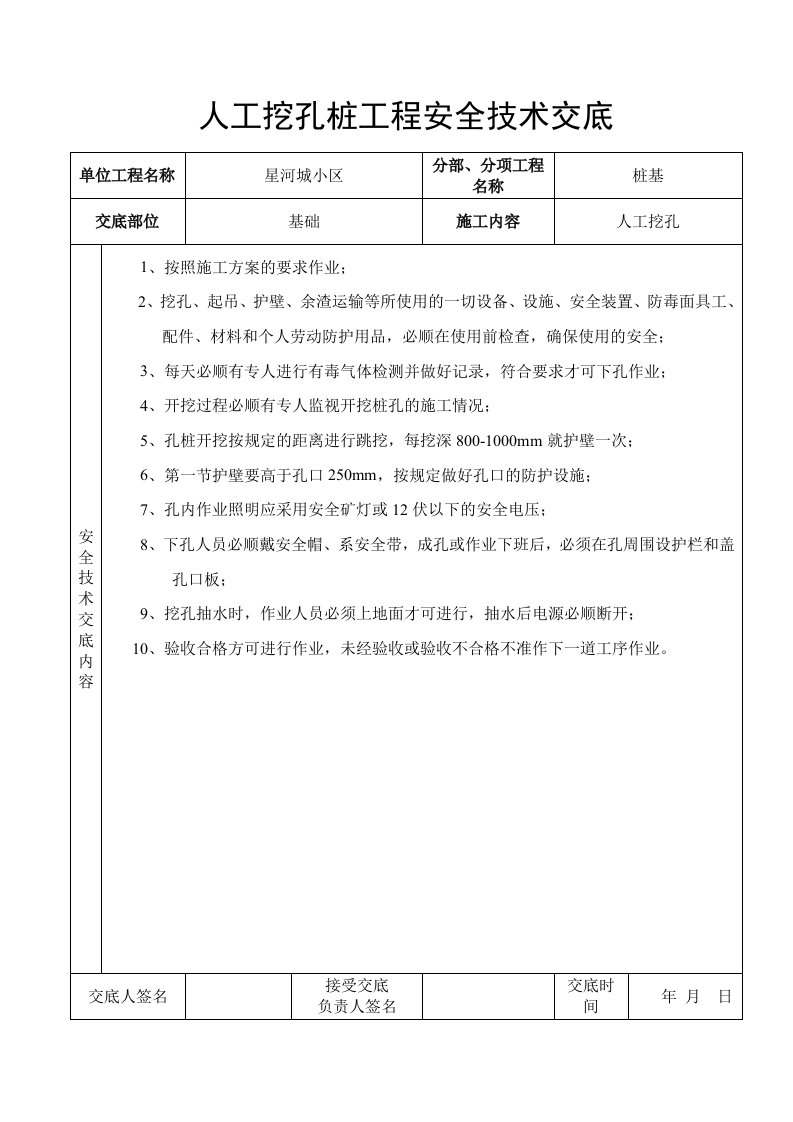 人工挖孔桩工程安全技术交底