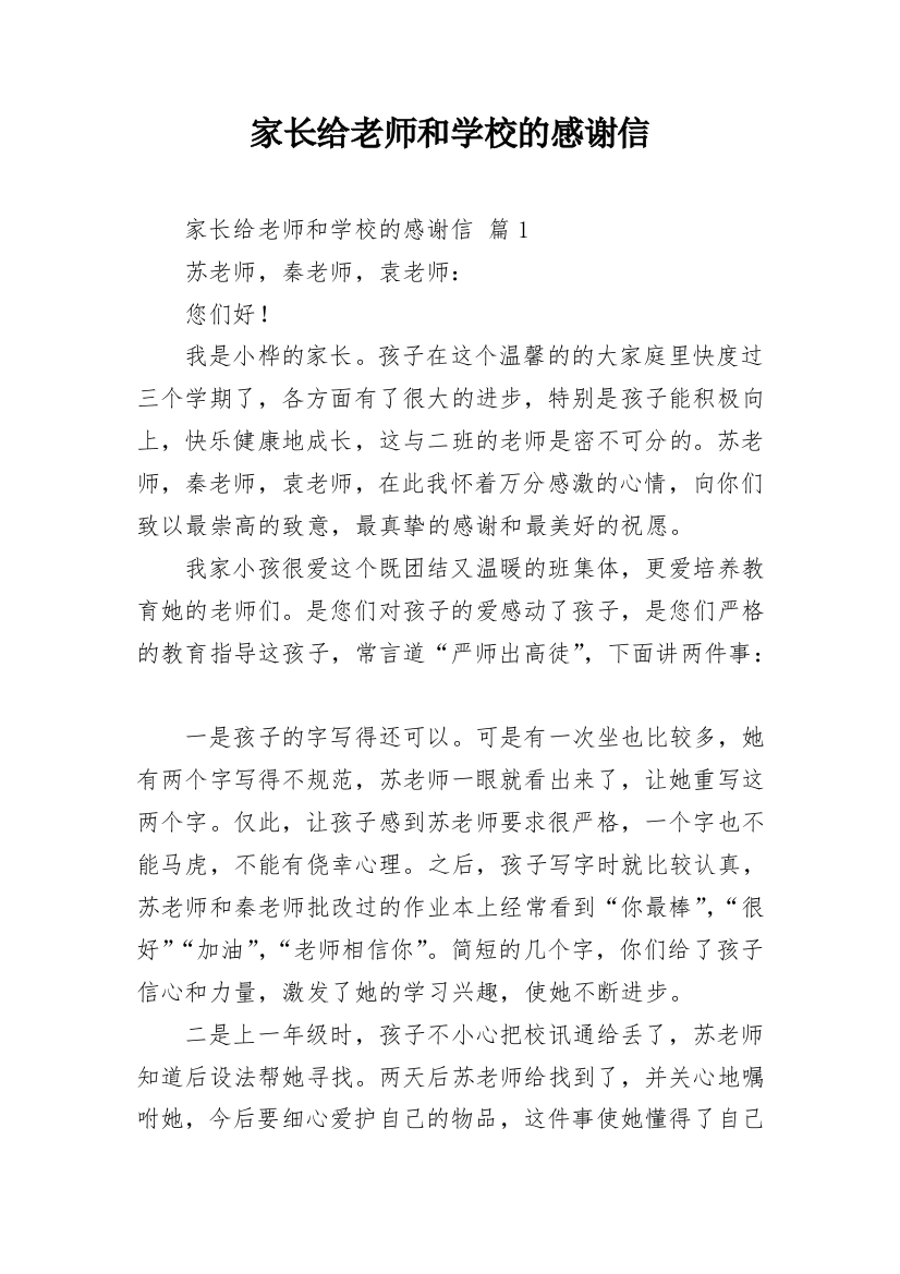 家长给老师和学校的感谢信_6