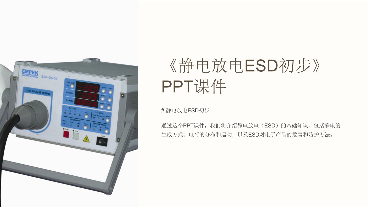 《静电放电ESD初步》课件