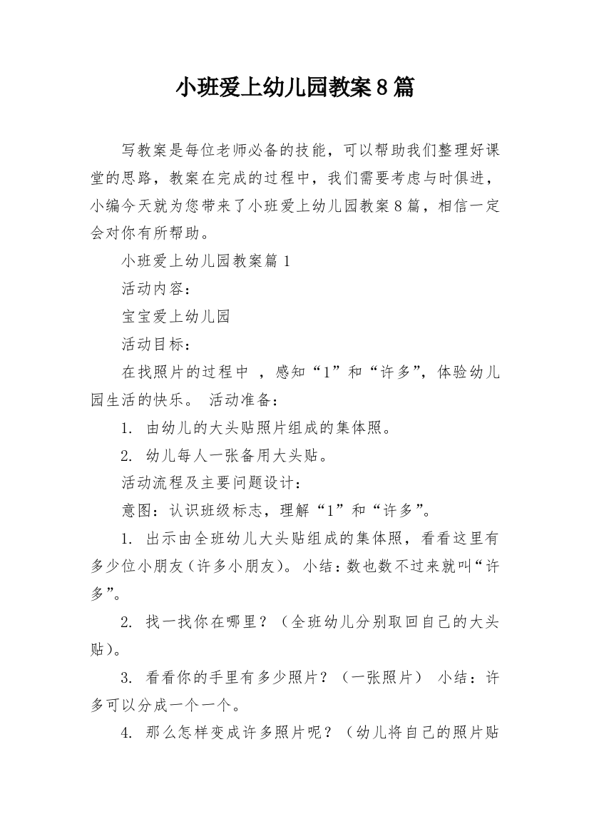 小班爱上幼儿园教案8篇