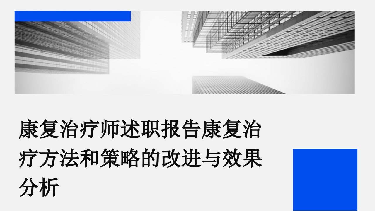 康复治疗师述职报告康复治疗方法和策略的改进与效果分析