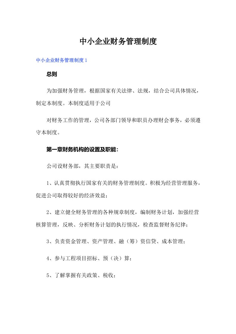 中小企业财务管理制度