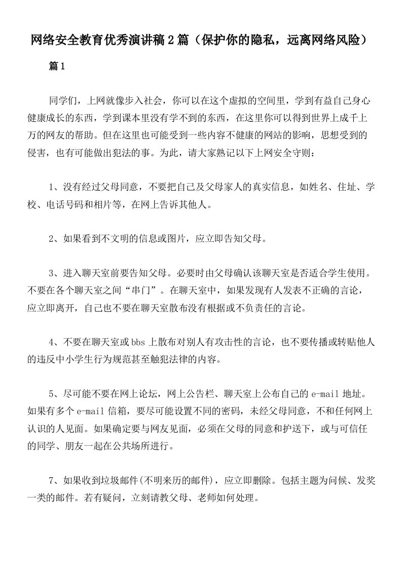 网络安全教育优秀演讲稿2篇（保护你的隐私，远离网络风险）