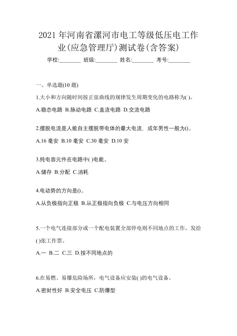 2021年河南省漯河市电工等级低压电工作业应急管理厅测试卷含答案