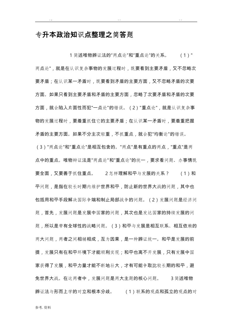 专升本政治知识点整理之简答题