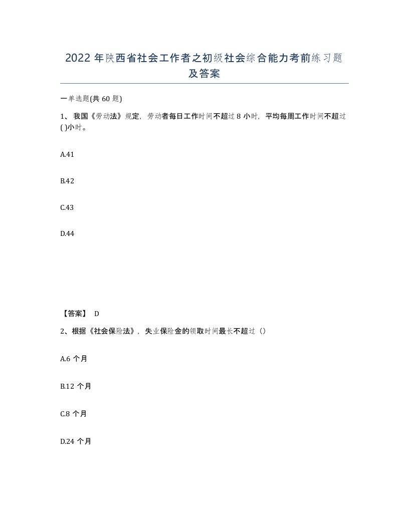 2022年陕西省社会工作者之初级社会综合能力考前练习题及答案