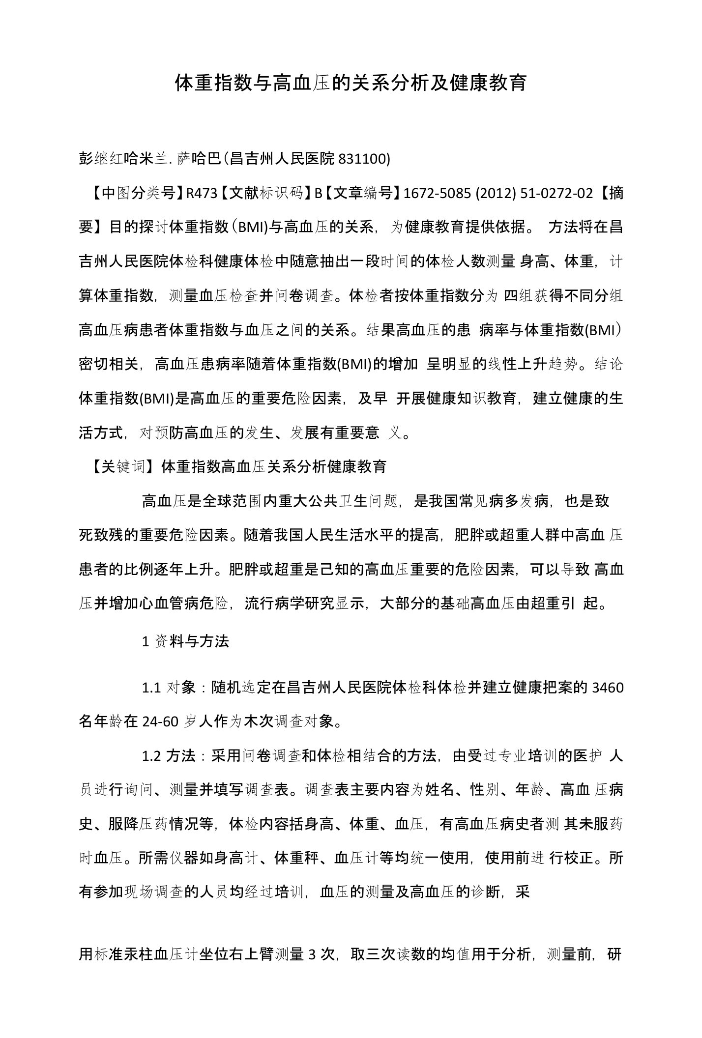 体重指数与高血压的关系分析及健康教育