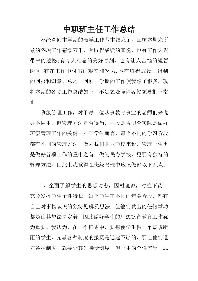 中职班主任工作总结.docx