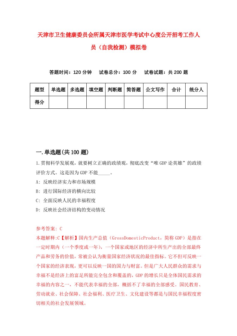 天津市卫生健康委员会所属天津市医学考试中心度公开招考工作人员自我检测模拟卷第2版