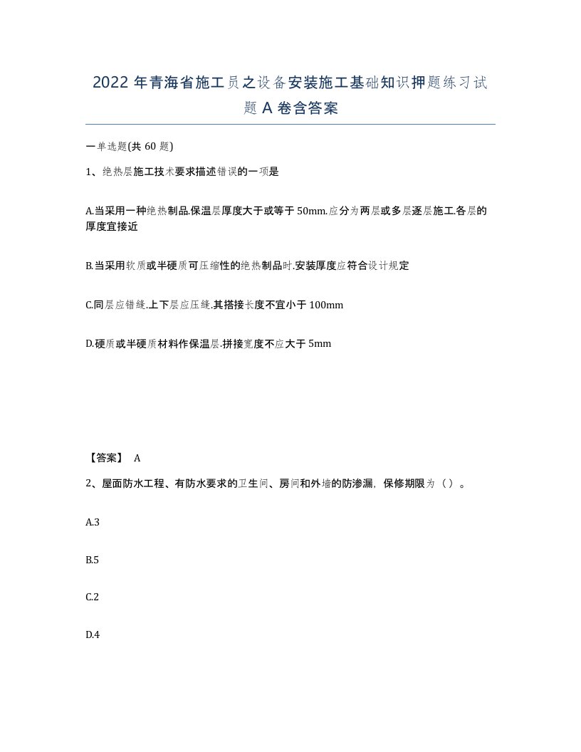 2022年青海省施工员之设备安装施工基础知识押题练习试题A卷含答案