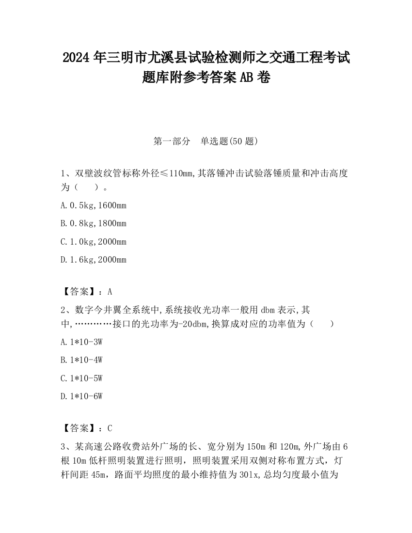 2024年三明市尤溪县试验检测师之交通工程考试题库附参考答案AB卷