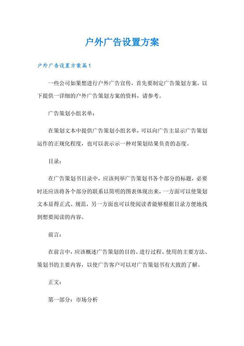 户外广告设置方案