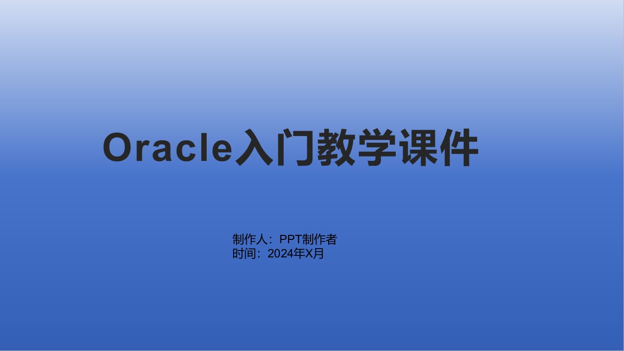 Oracle入门教学课件