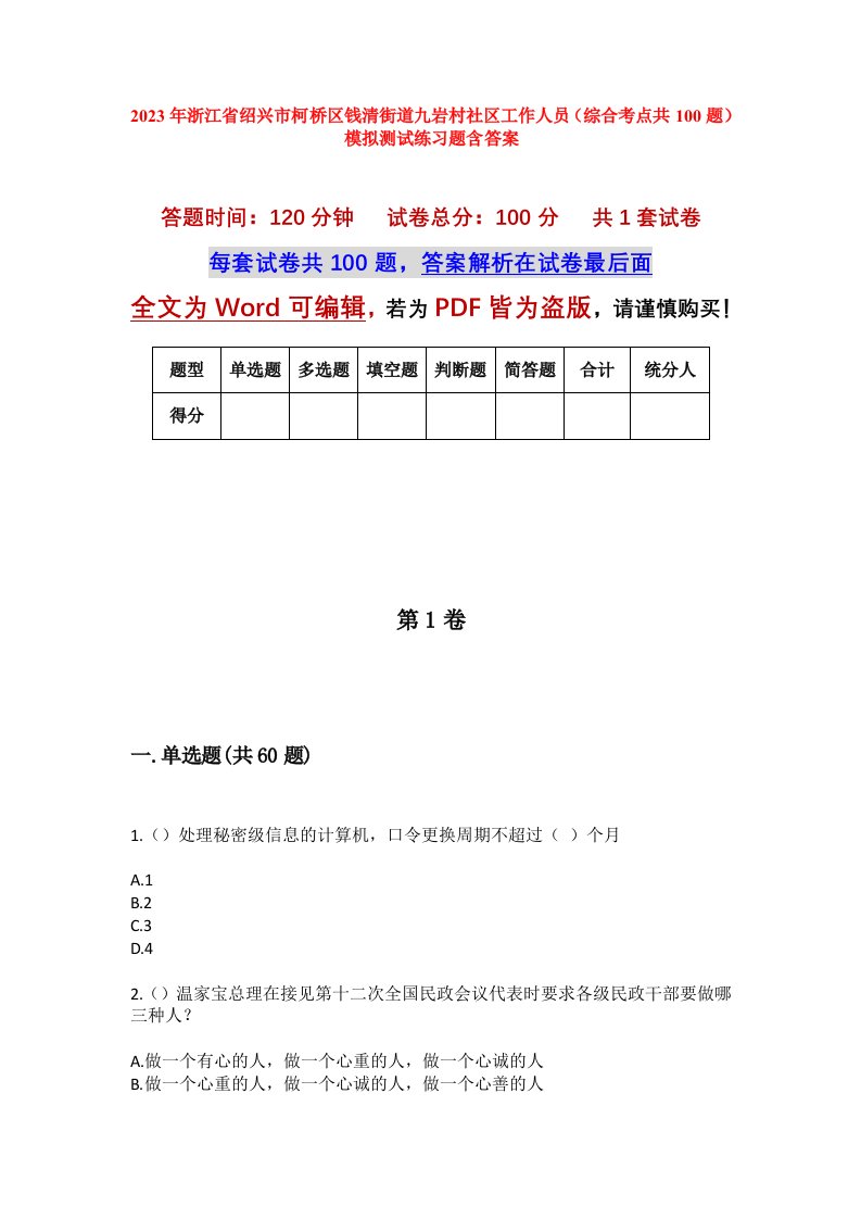 2023年浙江省绍兴市柯桥区钱清街道九岩村社区工作人员综合考点共100题模拟测试练习题含答案