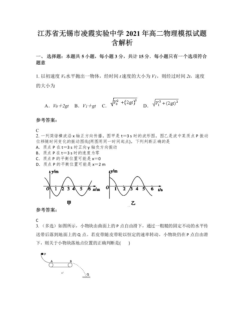 江苏省无锡市凌霞实验中学2021年高二物理模拟试题含解析