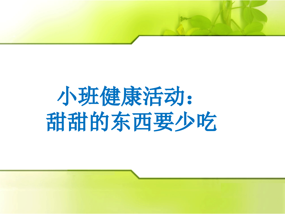 小班健康活动：甜甜的东西要少吃(保护牙齿)