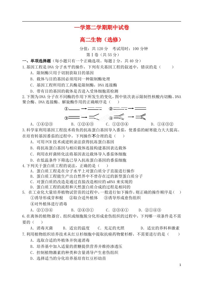 江苏省扬州市宝应县高二生物下学期期中试题