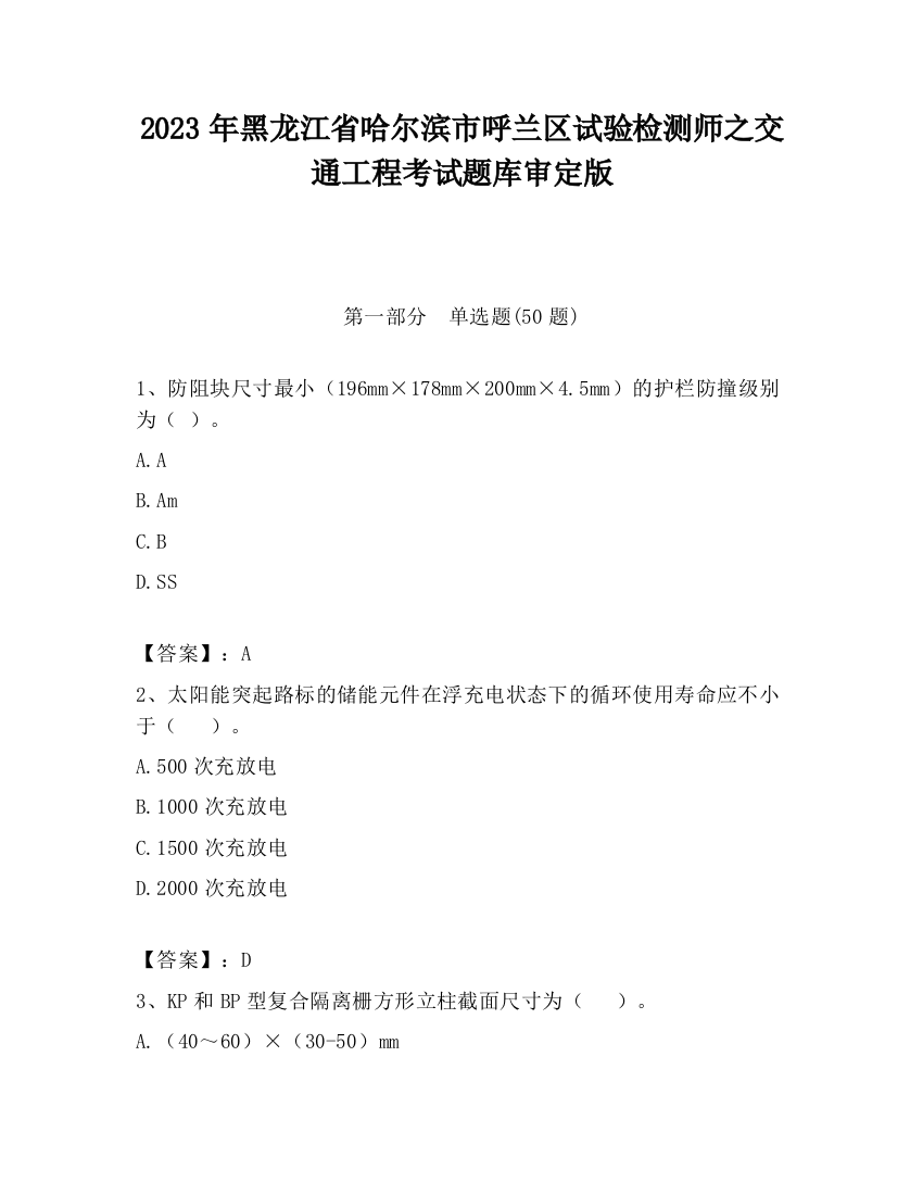 2023年黑龙江省哈尔滨市呼兰区试验检测师之交通工程考试题库审定版