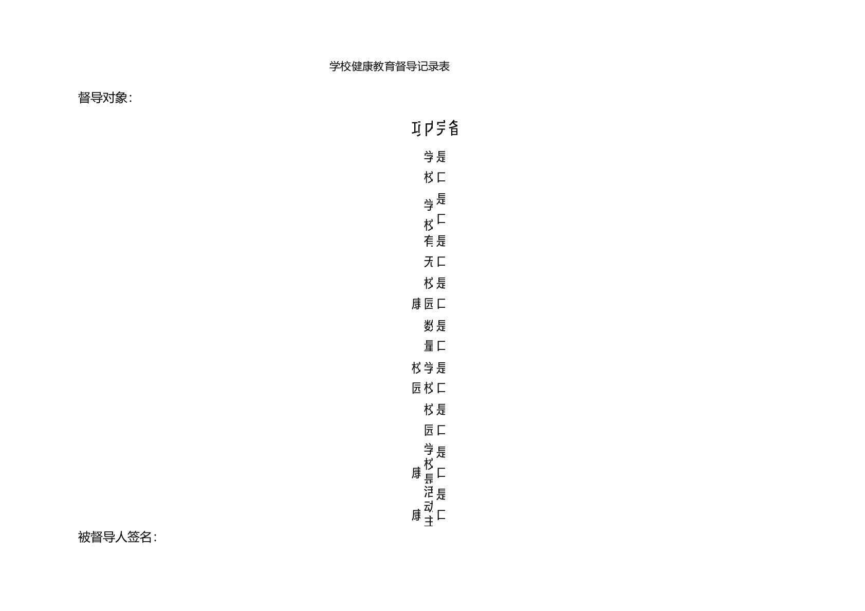 学校健康教育督导记录