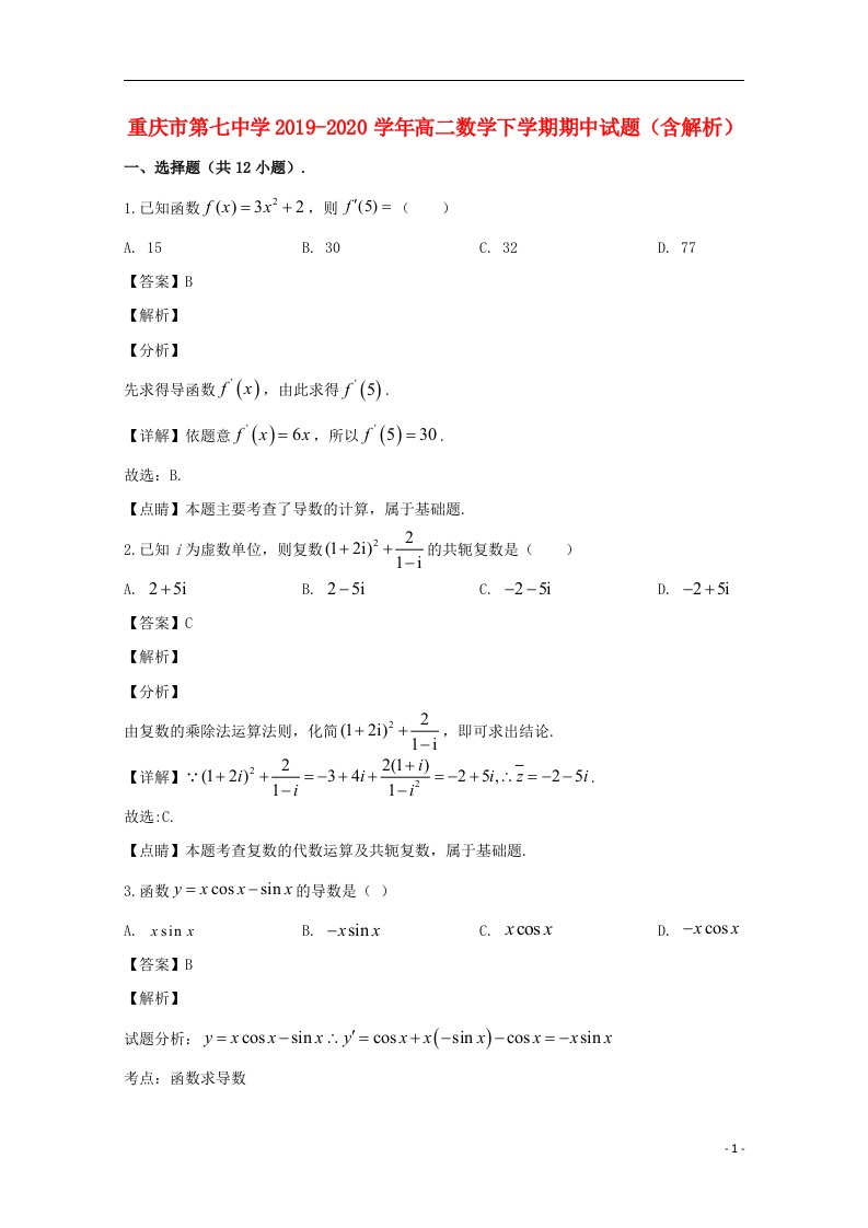 重庆市第七中学2019_2020学年高二数学下学期期中试题含解析