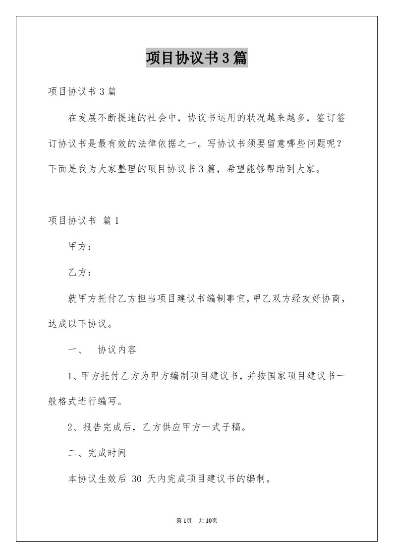 项目协议书3篇汇总