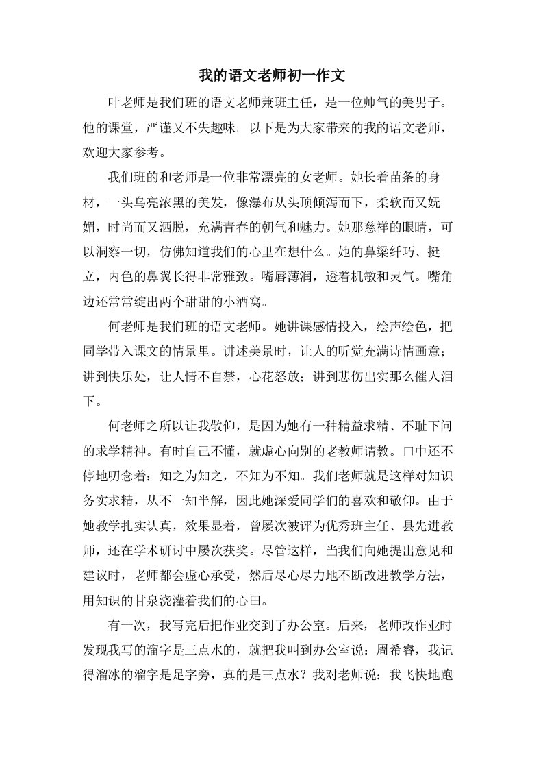 我的语文老师初一作文