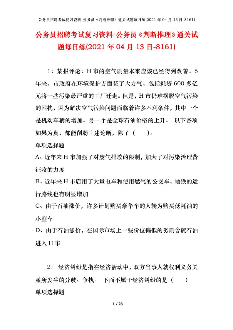 公务员招聘考试复习资料-公务员判断推理通关试题每日练2021年04月13日-8161