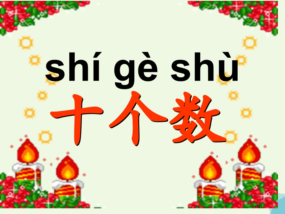 一年级语文上册识字一十个数教案全国公开课一等奖百校联赛微课赛课特等奖PPT课件