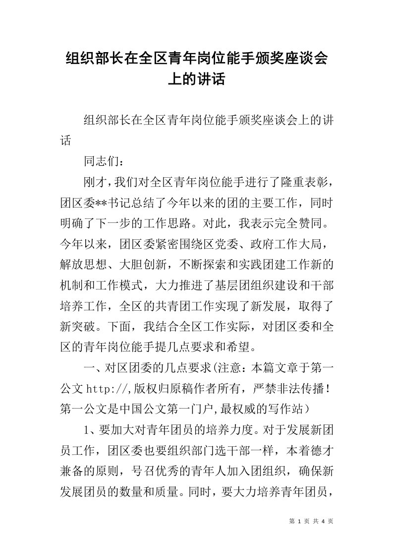 组织部长在全区青年岗位能手颁奖座谈会上的讲话