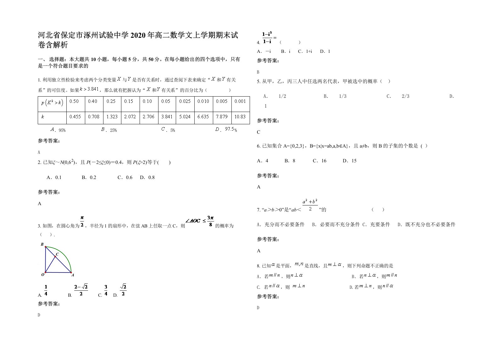 河北省保定市涿州试验中学2020年高二数学文上学期期末试卷含解析