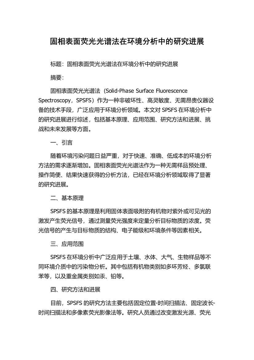 固相表面荧光光谱法在环境分析中的研究进展