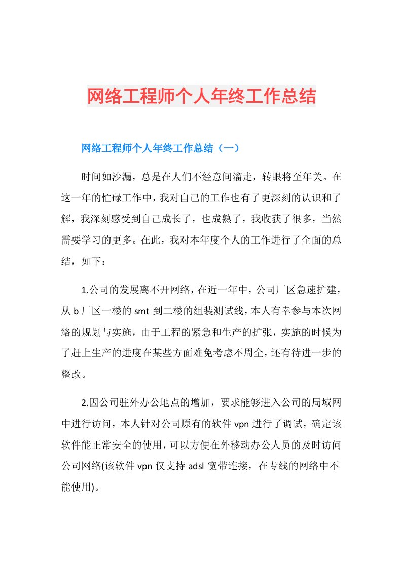 网络工程师个人年终工作总结