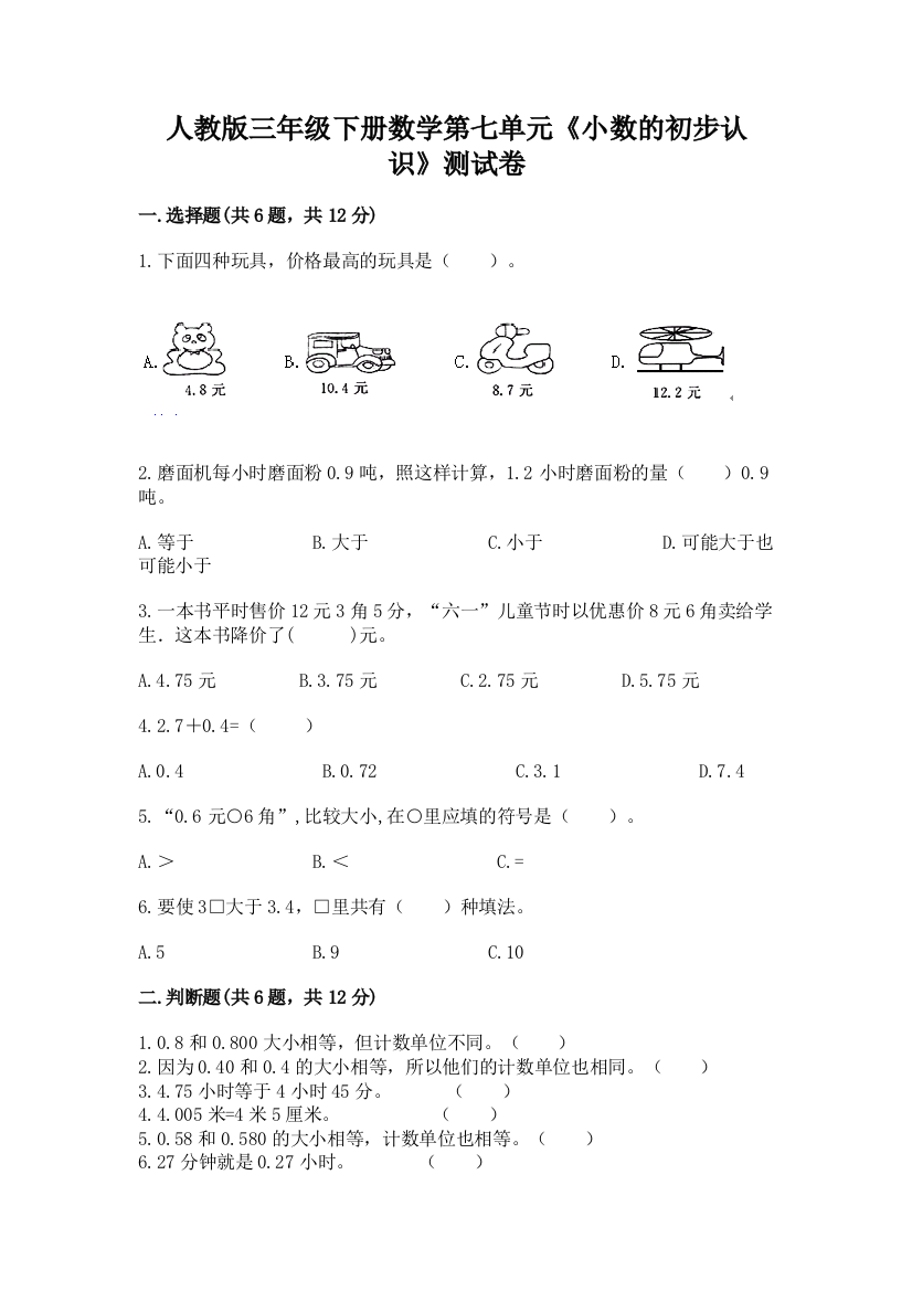 人教版三年级下册数学第七单元《小数的初步认识》测试卷附完整答案(有一套)