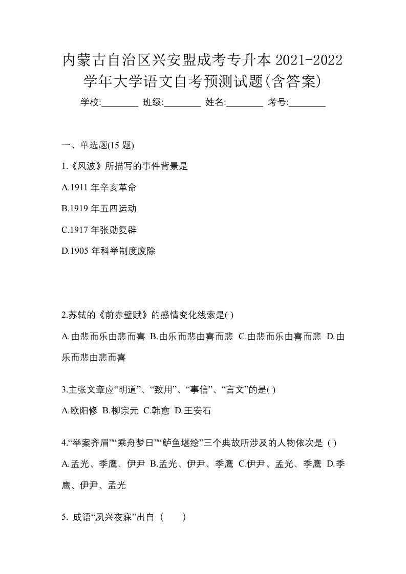 内蒙古自治区兴安盟成考专升本2021-2022学年大学语文自考预测试题含答案