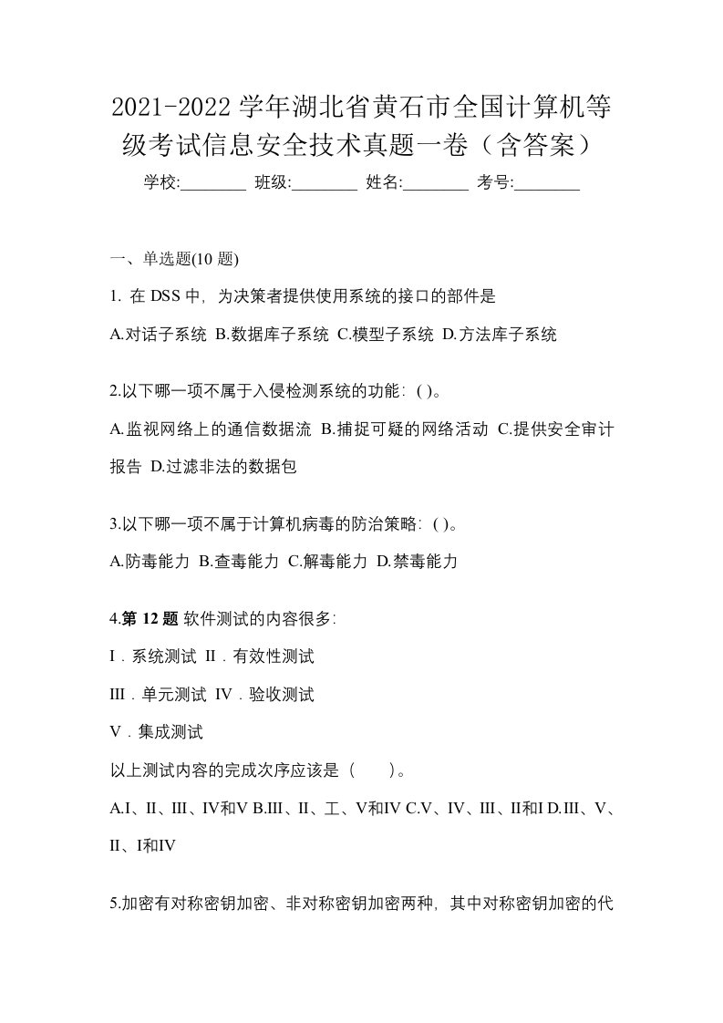 2021-2022学年湖北省黄石市全国计算机等级考试信息安全技术真题一卷含答案