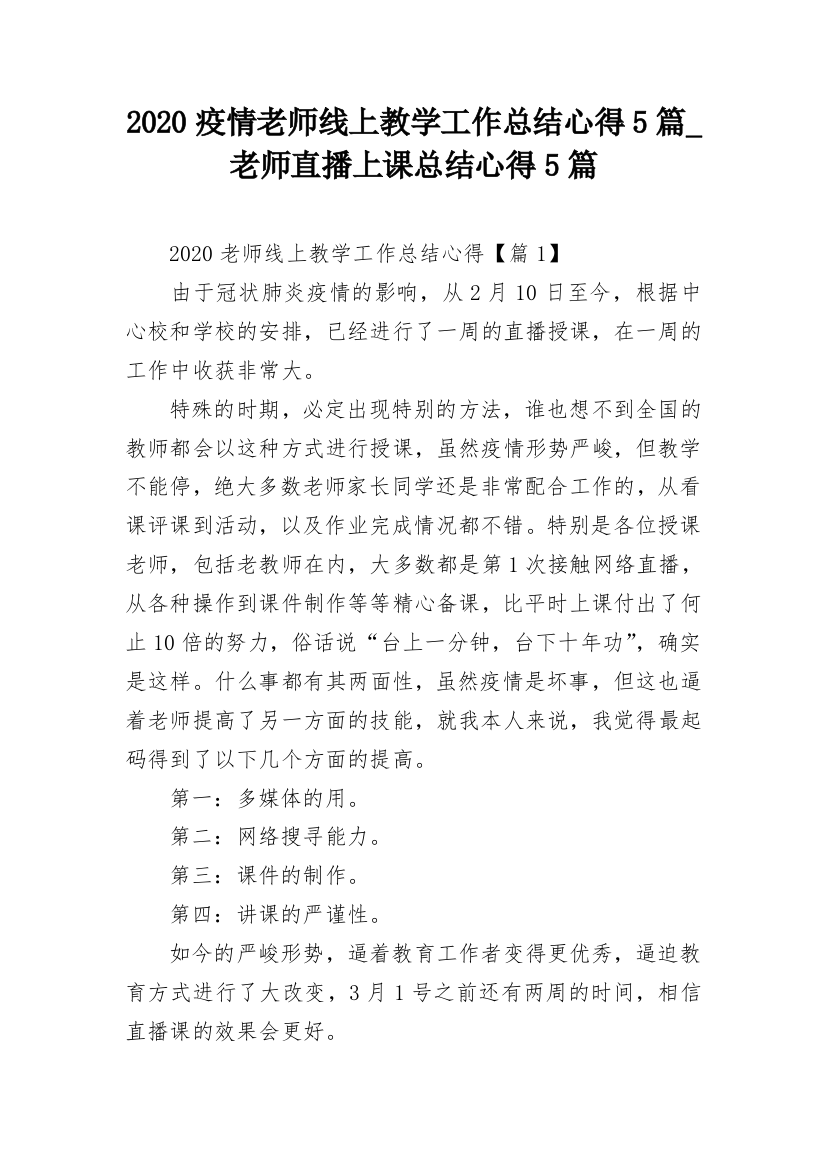 2020疫情老师线上教学工作总结心得5篇_老师直播上课总结心得5篇