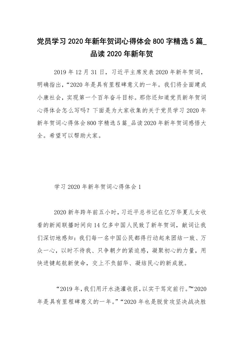 党员学习2020年新年贺词心得体会800字精选5篇_品读2020年新年贺