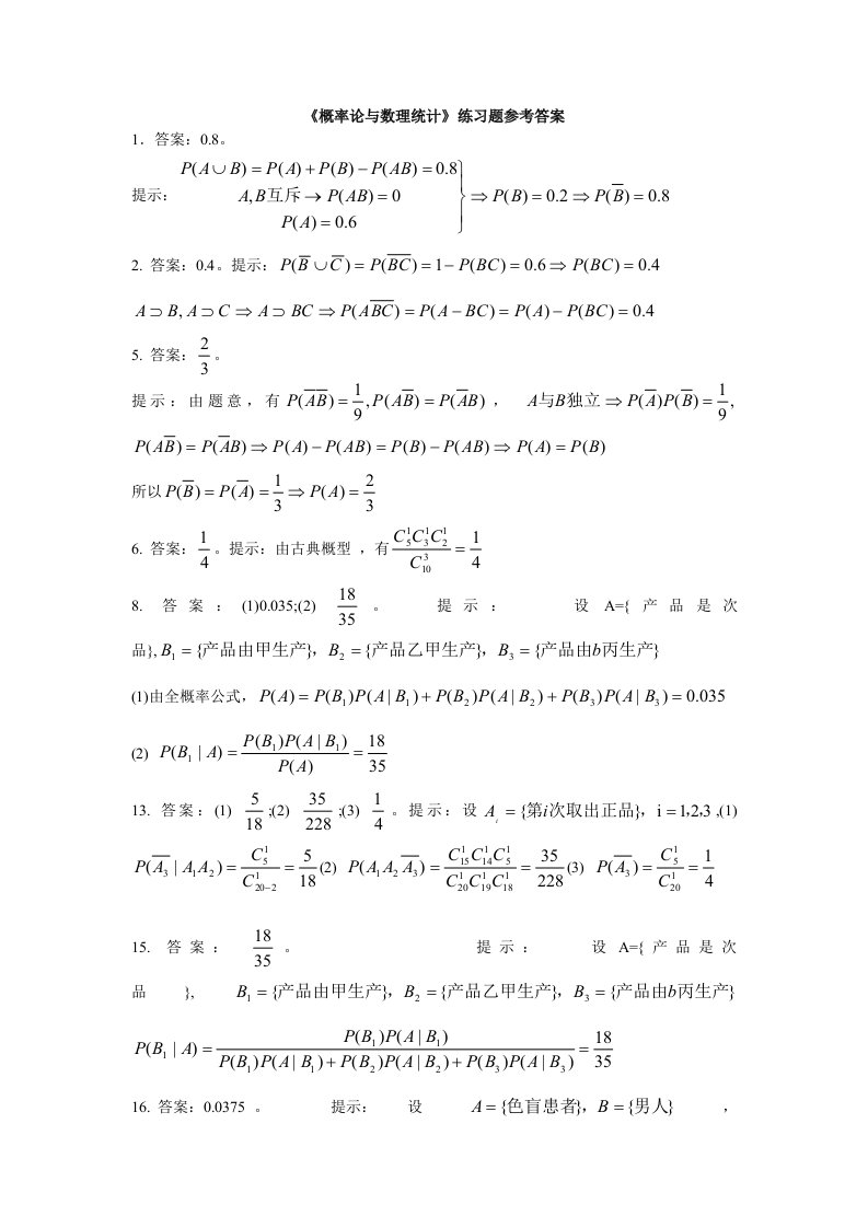 概率论与数理统计练习题参考答案与解题提示