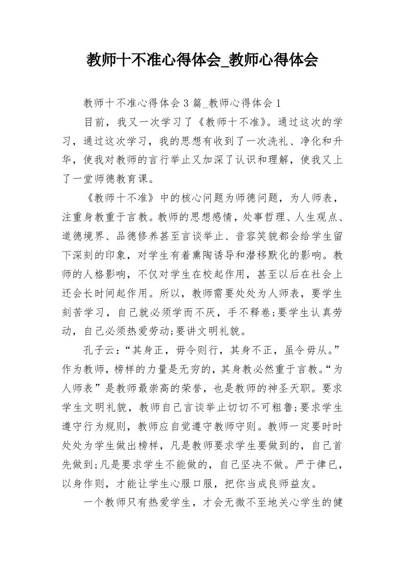 教师十不准心得体会_教师心得体会