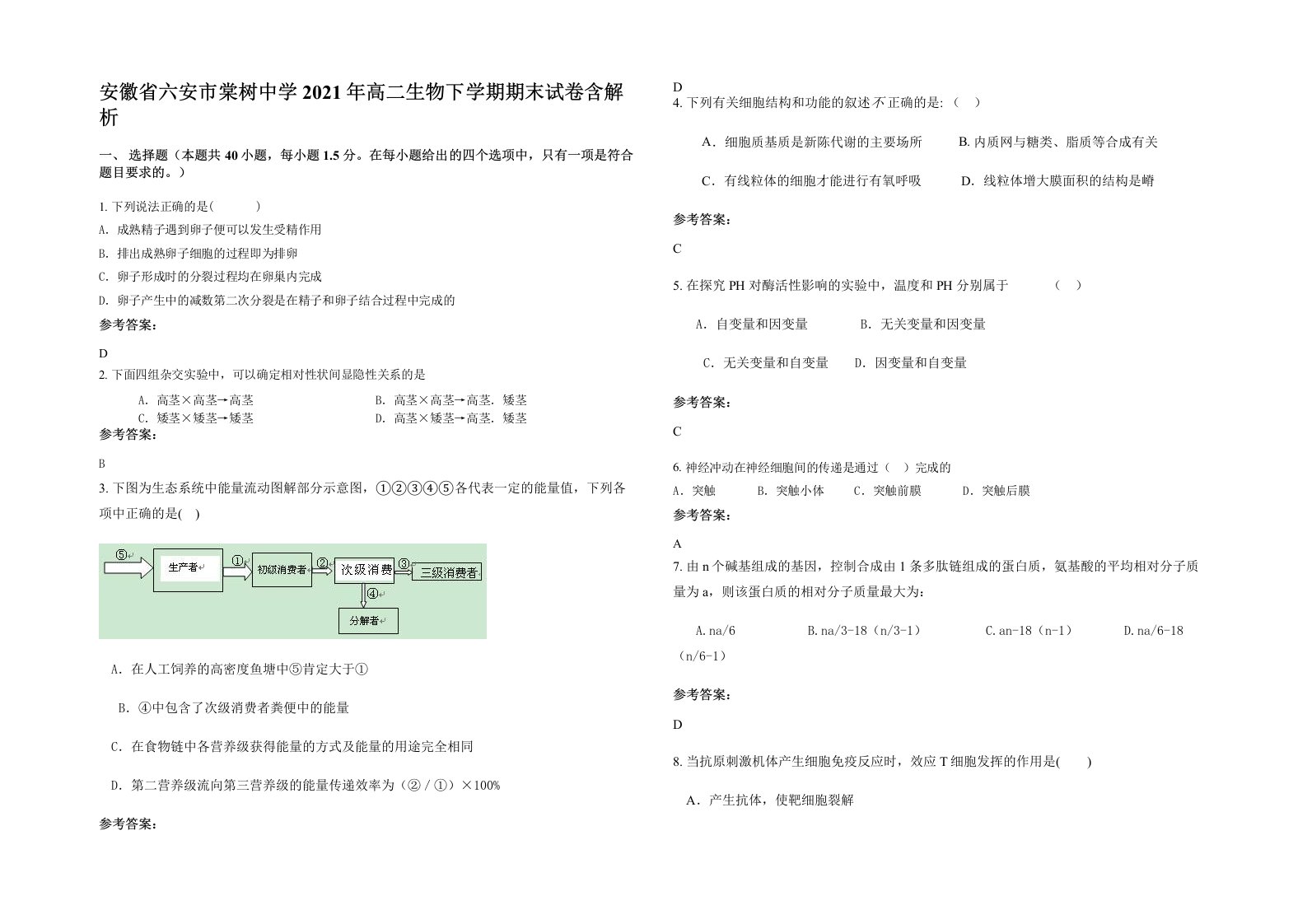 安徽省六安市棠树中学2021年高二生物下学期期末试卷含解析