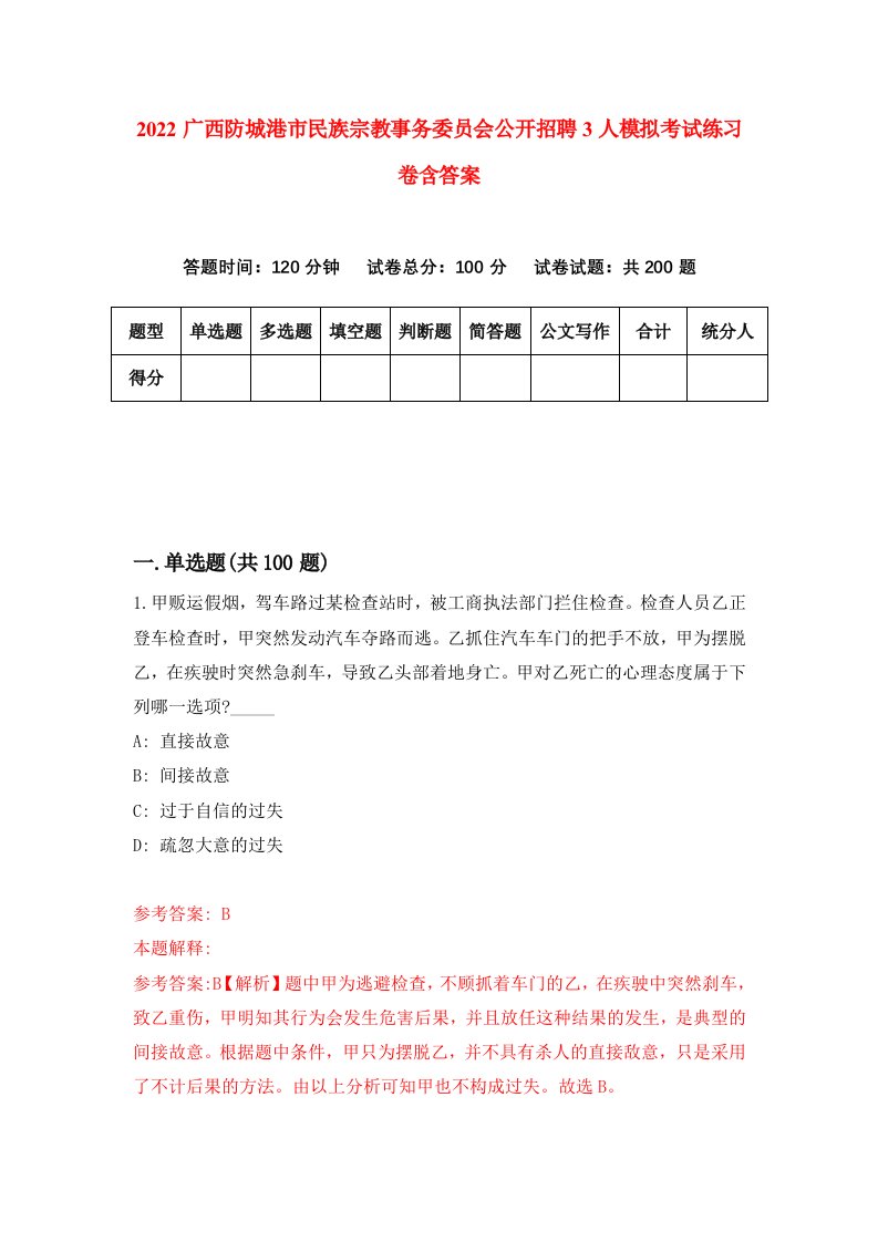 2022广西防城港市民族宗教事务委员会公开招聘3人模拟考试练习卷含答案5