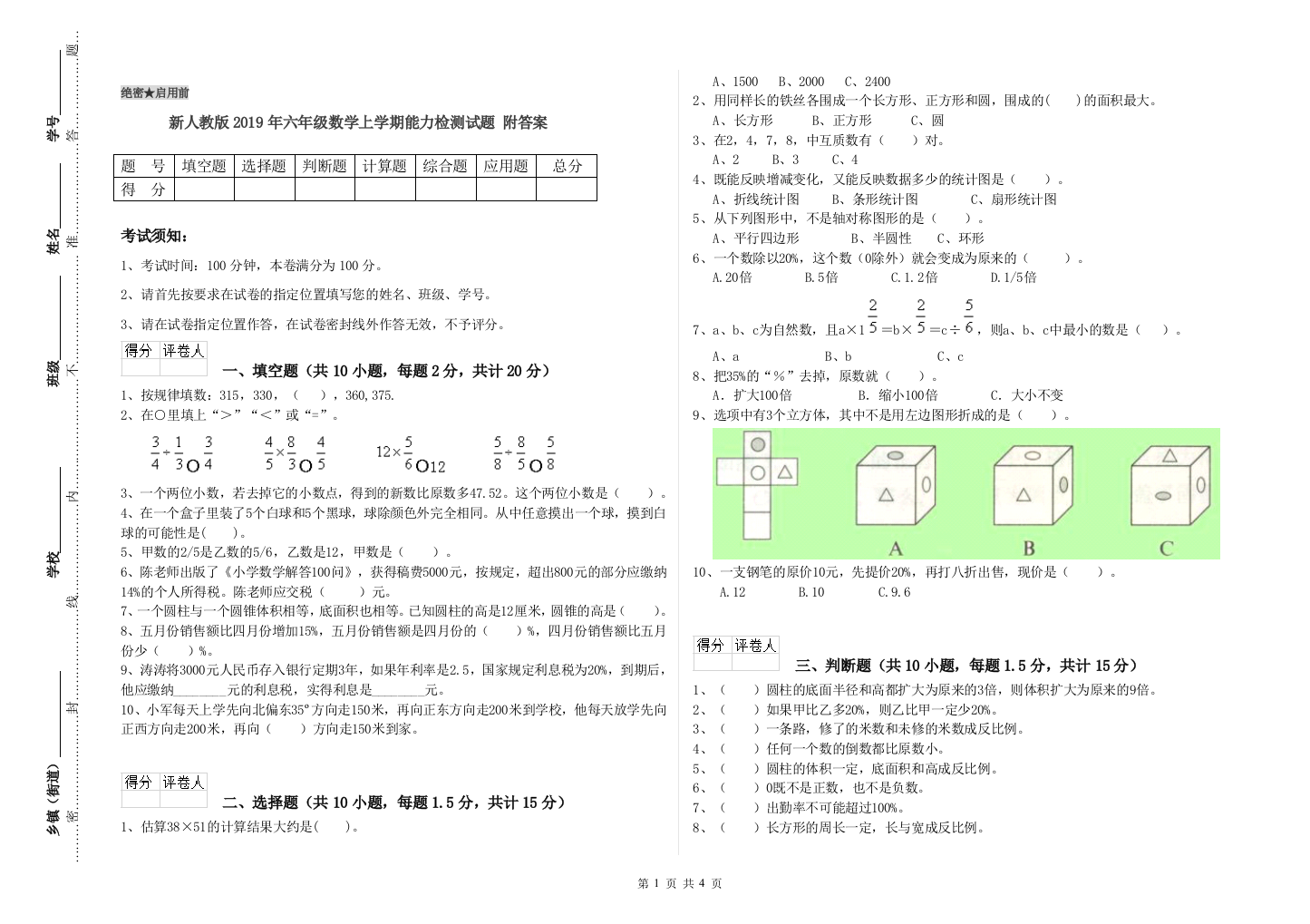 新人教版2019年六年级数学上学期能力检测试题-附答案