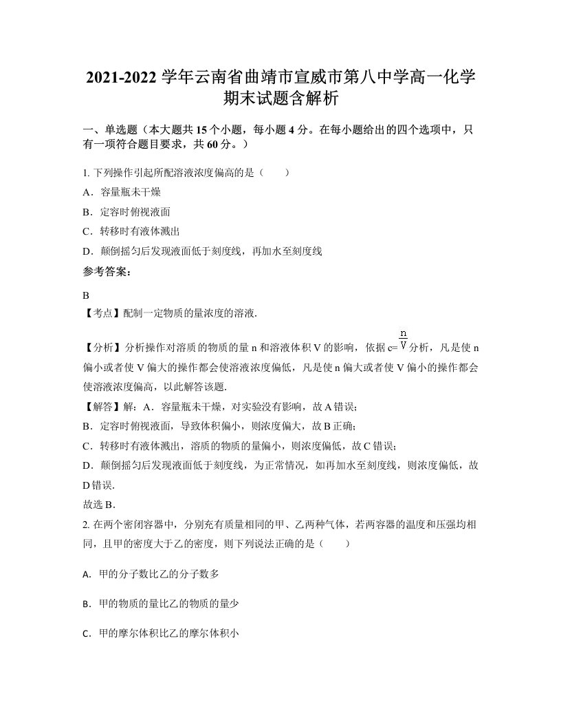 2021-2022学年云南省曲靖市宣威市第八中学高一化学期末试题含解析