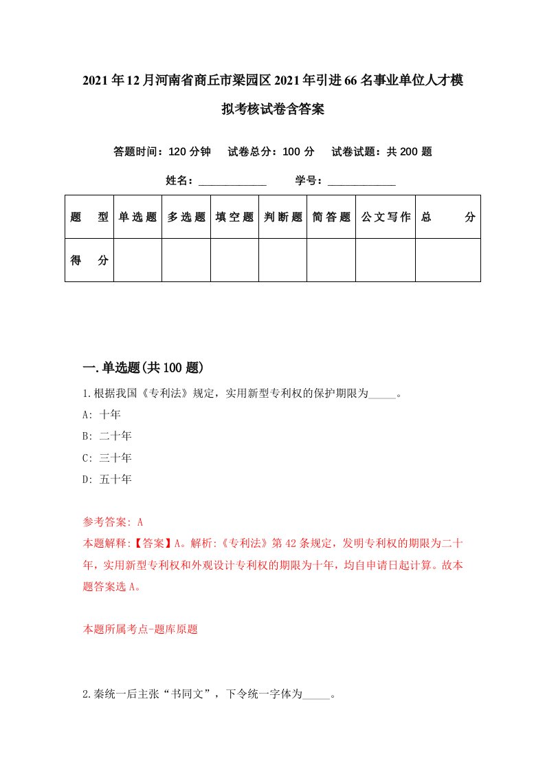 2021年12月河南省商丘市梁园区2021年引进66名事业单位人才模拟考核试卷含答案2